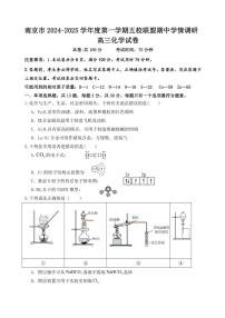 2024～2025学年江苏省南京市五校联盟高三(上)期中化学试卷(含答案)