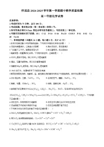 安徽省蚌埠市怀远县2024-2025学年高一上学期期中考试 化学试卷