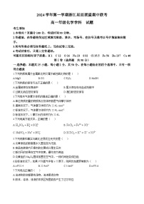 浙江省星辰联盟2024-2025学年高一上学期期中联考 化学试题(无答案)