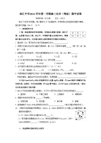 上海南汇中学2024-2025学年高三上学期期中考试 化学试卷