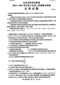 化学-山东名校考试联盟2025届高三上学期期中检测