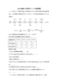 2025届高三化学一轮复习- --工业流程题 (1)讲义