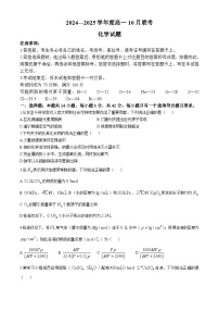 河南省部分高中学校2024-2025学年高一上学期10月联考化学试题