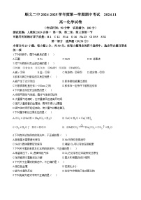 北京市顺义区第二中学2024-2025学年高一上学期期中考试 化学试题(无答案)