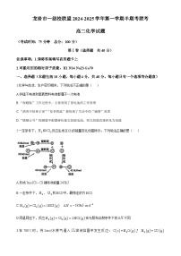 福建省龙岩市一级校联盟2024-2025学年高二上学期期中考试化学试卷（含答案）