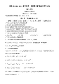 安徽省芜湖市普通高中2024-2025学年高二上学期期中测试  化学试卷(无答案)
