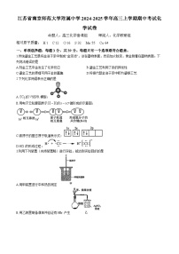 江苏省南京师范大学附属中学2024-2025学年高三上学期期中考试 化学试卷