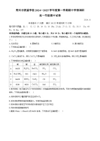 江苏省常州市联盟学校2024-2025学年高一上学期期中考试 化学试题