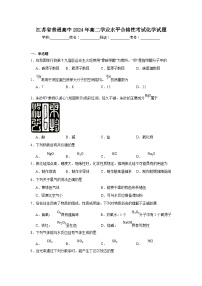 江苏省普通高中2024年高二学业水平合格性考试化学试题（含答案）