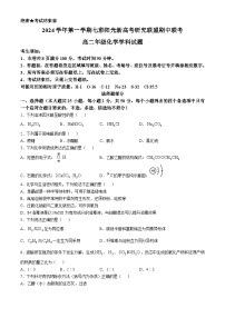 浙江省七彩阳光新高考研究联盟2024-2025学年高二上学期11月期中联考化学试题