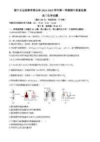 福建省福宁古五校教学联合体2024-2025学年高二上学期期中考试 化学试题