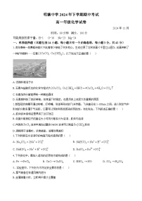 湖南省长沙明德中学2024-2025学年高一上学期期中考试化学试卷