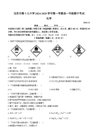 北京市北京市海淀区北京市第十九中学2024-2025学年高一上学期11月期中化学试题(无答案)