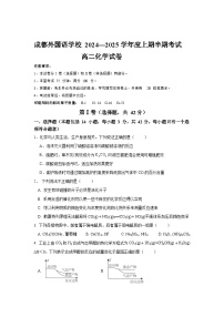 四川省成都外国语学校2024-2025学年高二上学期期中检测 化学试题