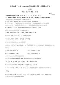 湖南省长沙市第一中学2024～2025学年高二(上)期中化学试卷(含答案)