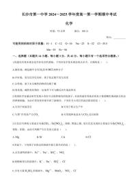 湖南省长沙市第一中学2024～2025学年高一(上)期中化学试卷(含答案)