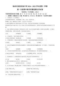 安徽省阜阳市临泉田家炳实验中学2024～2025学年高一(上)期中化学试卷(含答案)