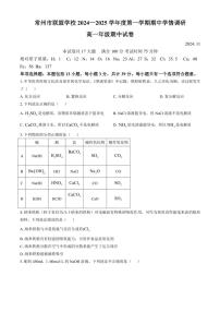 江苏省常州市联盟学校2024～2025学年高一(上)期中化学试卷(含答案)