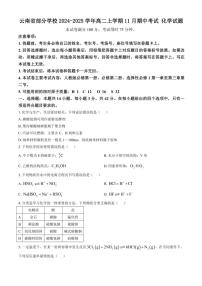 云南省部分学校2024～2025学年高二(上)期中化学试卷(含答案)