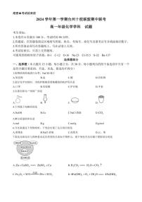 浙江省台州市十校联盟2024～2025学年高一(上)期中联考化学试卷(含答案)