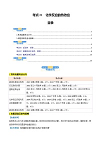 考点21  化学反应的热效应（核心考点精讲精练）-2025年高考化学一轮复习讲练专题（新高考通用）（解析版）