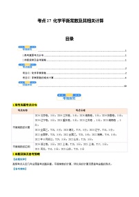 考点27 化学平衡常数及其相关计算（核心考点精讲精练）-2025年高考化学一轮复习讲练专题（新高考通用）（解析版）