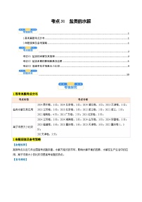 考点31  盐类的水解（核心考点精讲精练）-2025年高考化学一轮复习讲练专题（新高考通用）