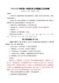 高一化学第三次月考卷（浙江专用，人教版2019必修第一册第1~第4章第1节）2024-2025学年高中上学期第三次月考.zip