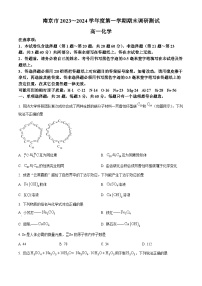 精品解析：江苏省南京市2023-2024学年高一上学期期末学情调研测试化学试卷（原卷版+解析版）