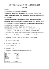 精品解析：江苏省南通市2023-2024学年高一上学期期末质量监测化学试题（原卷版+解析版）