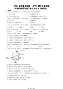 2024北京重点校高一（下）期中真题化学汇编：物质的性质与转化章节综合4（鲁科版）