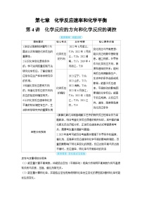 备战2025年高考化学精品教案第七章化学反应速率和化学平衡第4讲化学反应的方向和化学反应的调控（Word版附解析）