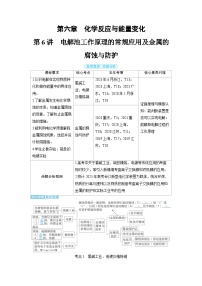 备战2025年高考化学精品教案第六章化学反应与能量变化第6讲电解池工作原理的常规应用及金属的腐蚀与防护（Word版附解析）