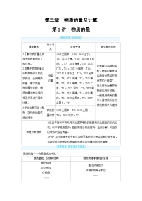 备战2025年高考化学精品教案第二章物质的量及计算第1讲物质的量（Word版附解析）