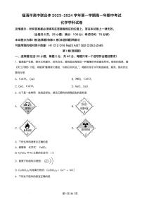 福建省福州市2023_2024学年高一化学上学期11月期中试题pdf