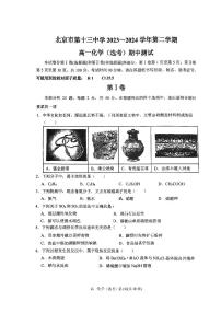北京市第十三中学2023-2024学年高一下学期期中考试化学试题
