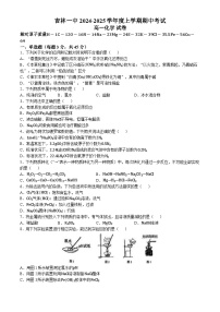吉林省吉林市第一中学2024-2025学年高一上学期期中考试 化学试题