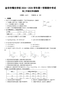 浙江省金华市曙光学校2024-2025学年高二上学期11月期中考试化学试题