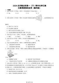 2024北京重点校高一（下）期中真题化学汇编：元素周期表的应用（鲁科版）