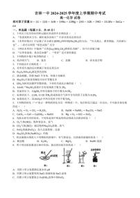 2024～2025学年吉林省吉林市第一中学高一(上)期中化学试卷(含答案)