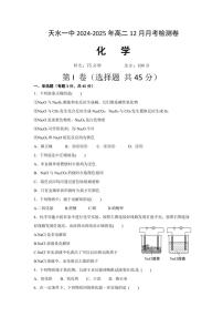 2024～2025学年甘肃省天水市第一中学高二(上)12月月考化学试卷(含答案)