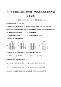 新疆生产建设兵团第二师八一中学2023-2024学年高二上学期期末考试化学试卷