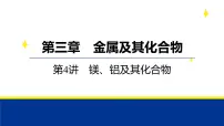 2025届化学高考一轮复习 第三章 第4讲 镁、铝及其化合物 课件