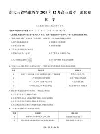 东北三省精准教学2024-2025学年上学期高三12月联考化学强化卷