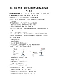 江苏省南京市六校2024-2025学年高一上学期12月联合调研考试 化学试题