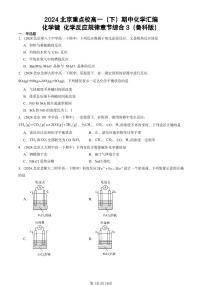 2024北京重点校高一（下）期中真题化学汇编：化学键 化学反应规律章节综合3（鲁科版）