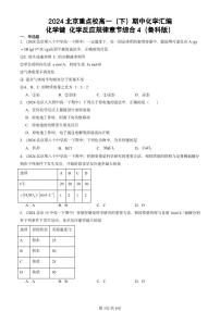 2024北京重点校高一（下）期中真题化学汇编：化学键 化学反应规律章节综合4（鲁科版）