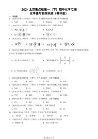 2024北京重点校高一（下）期中真题化学汇编：化学键与物质构成（鲁科版）