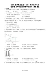 2024北京重点校高一（下）期中真题化学汇编：化学键 化学反应规律章节综合1（鲁科版）