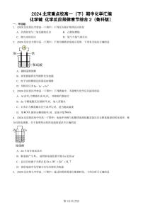 2024北京重点校高一（下）期中真题化学汇编：化学键 化学反应规律章节综合2（鲁科版）